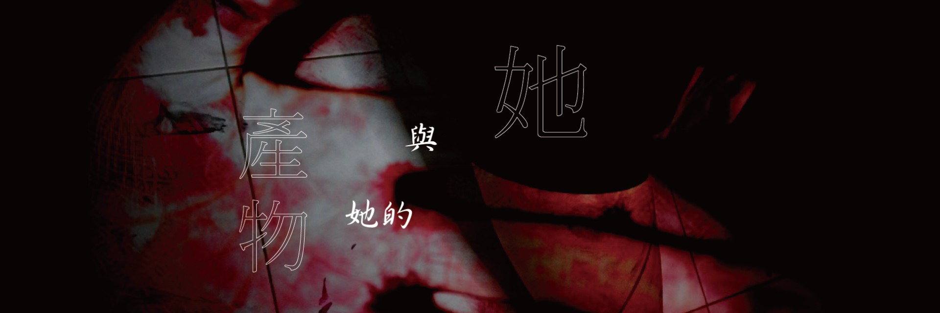 2022TFF:Jìng mì 主要圖片