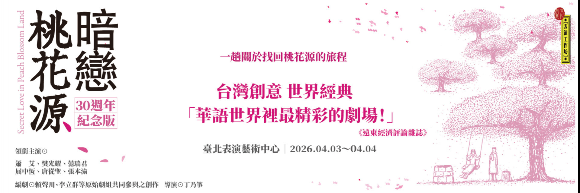 《暗戀桃花源》紀念版 主要圖片