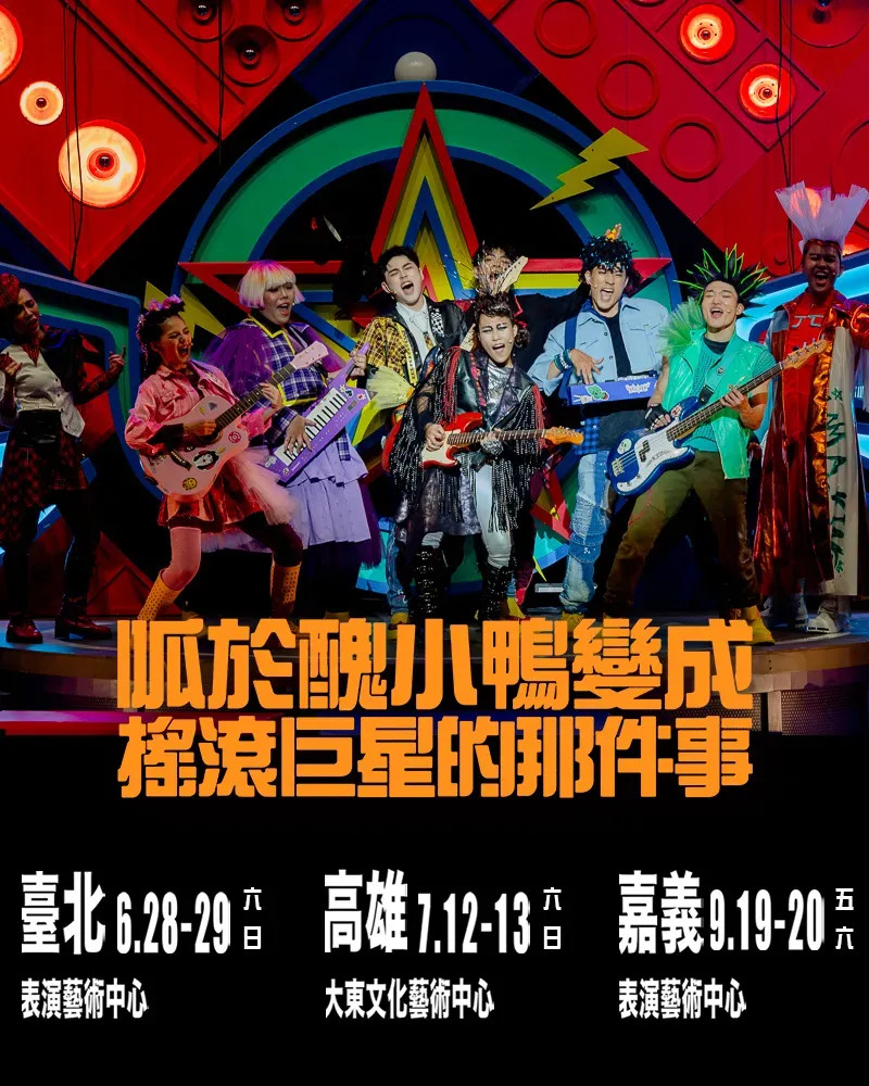 唱歌集《呱於醜小鴨變成搖滾巨星的那件事》搖滾親子音樂劇的圖片