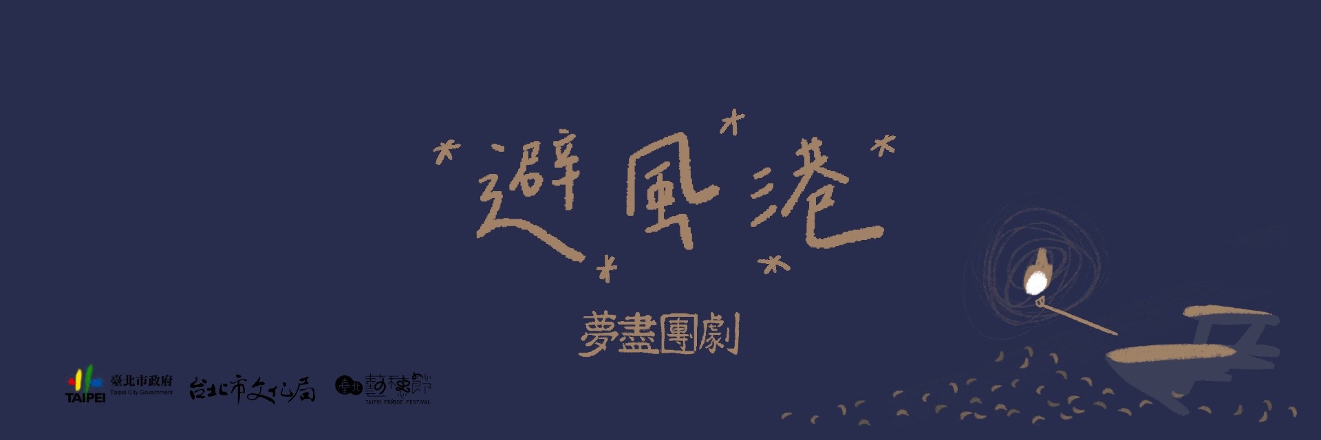 避風港 主要圖片