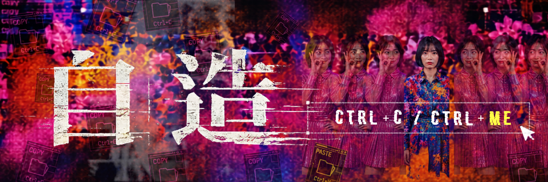 自造 Ctrl+C/ Ctrl+Me 主要圖片