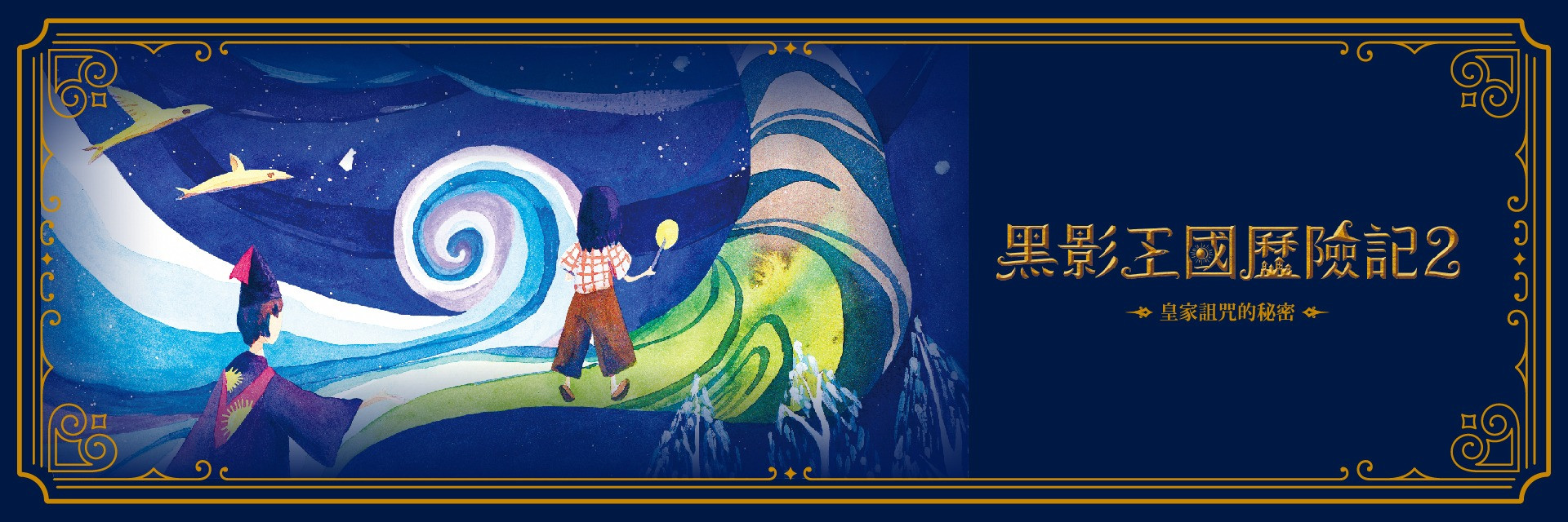 2023臺北兒童藝術節：《黑影王國歷險記2：皇家詛咒的秘密》 主要圖片