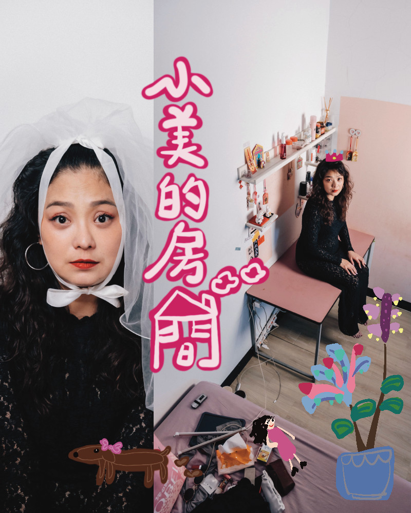 藝穗前夜祭─心心回FUN：小美的房間的節目主要圖片