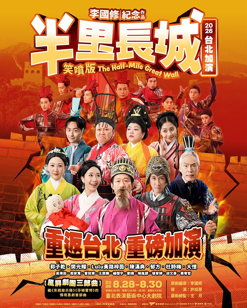 李國修紀念作品《半里長城》笑噴版 2026臺北加演的圖片