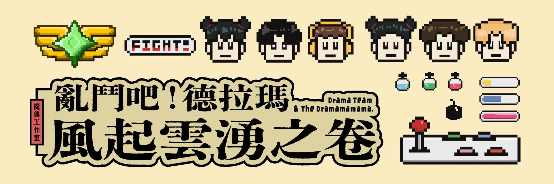 Drama Team & The Dramamamama. 主要圖片