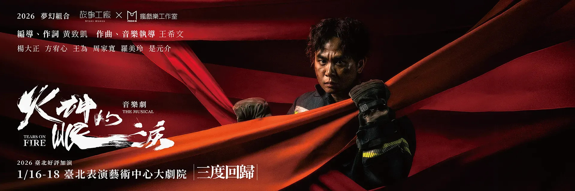 《火神的眼淚》音樂劇Tears On Fire The Musical|故事工廠×瘋戲樂 主要圖片