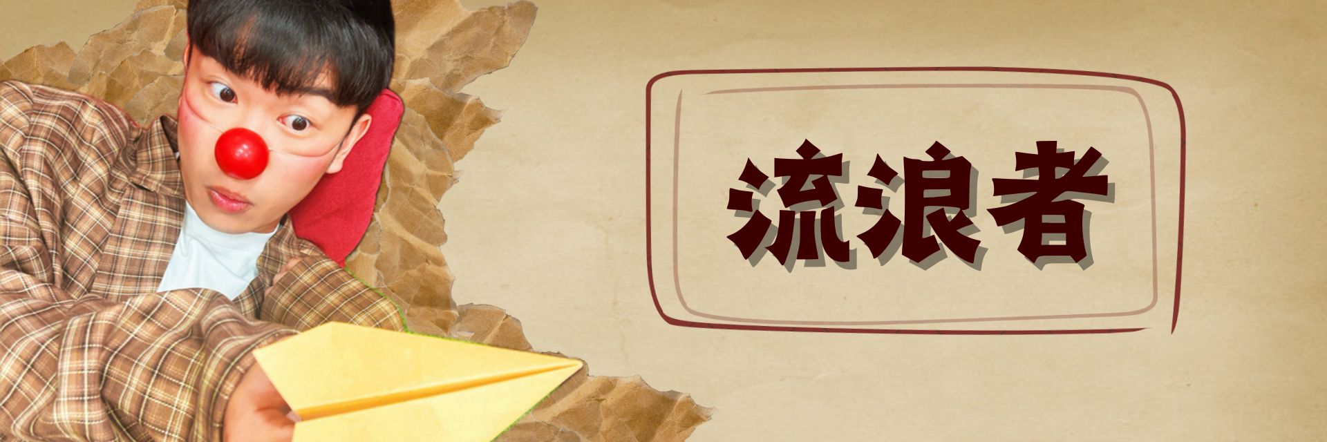 流浪者 主要圖片