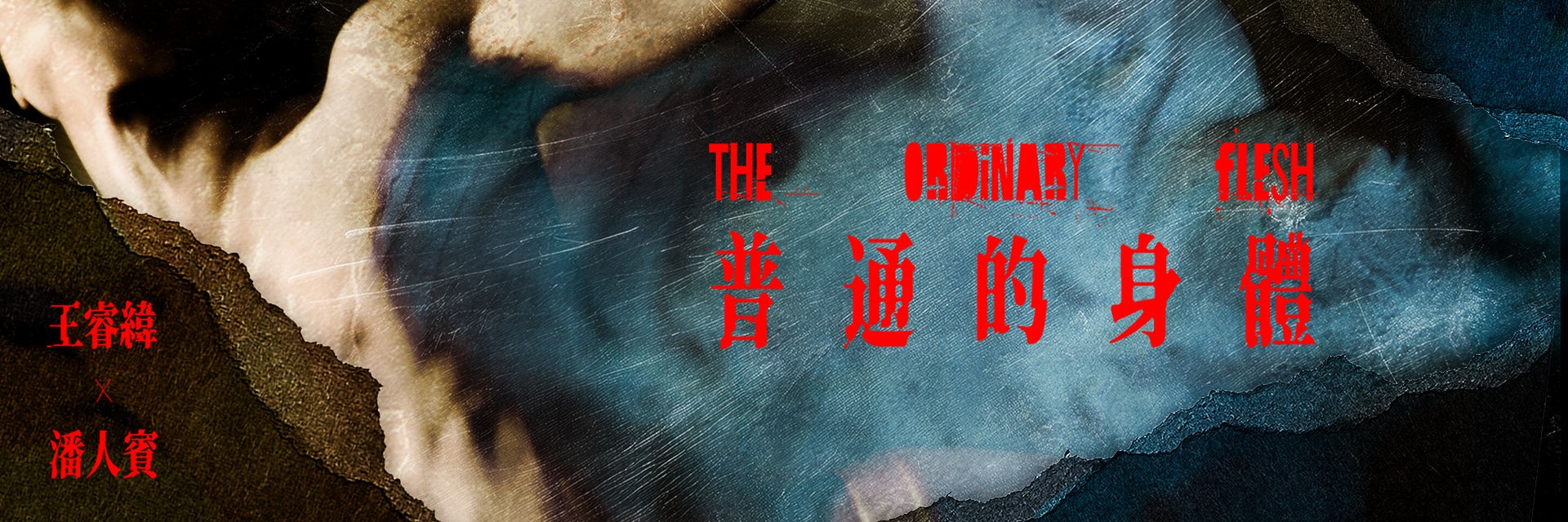 Ray Wang × Human Be1ng《The Ordinary Flesh》 主要圖片