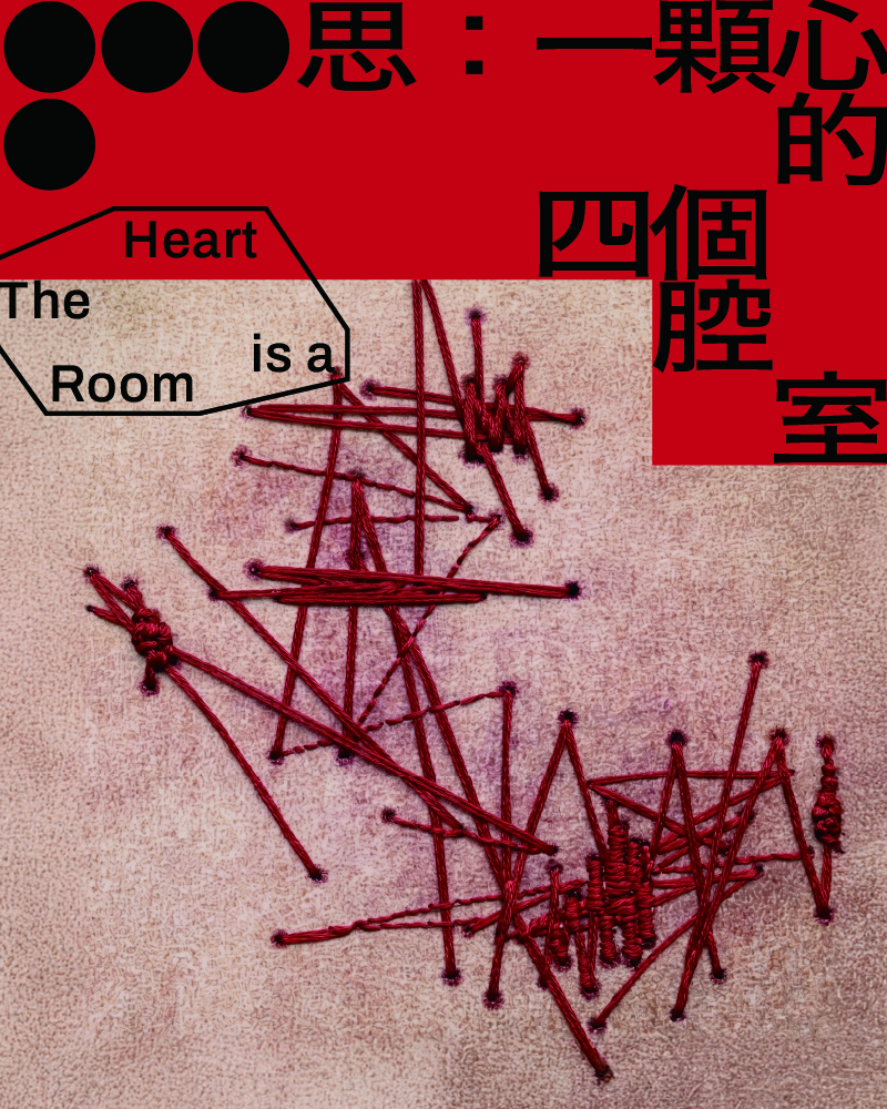 思:一顆心的四個腔室的圖片