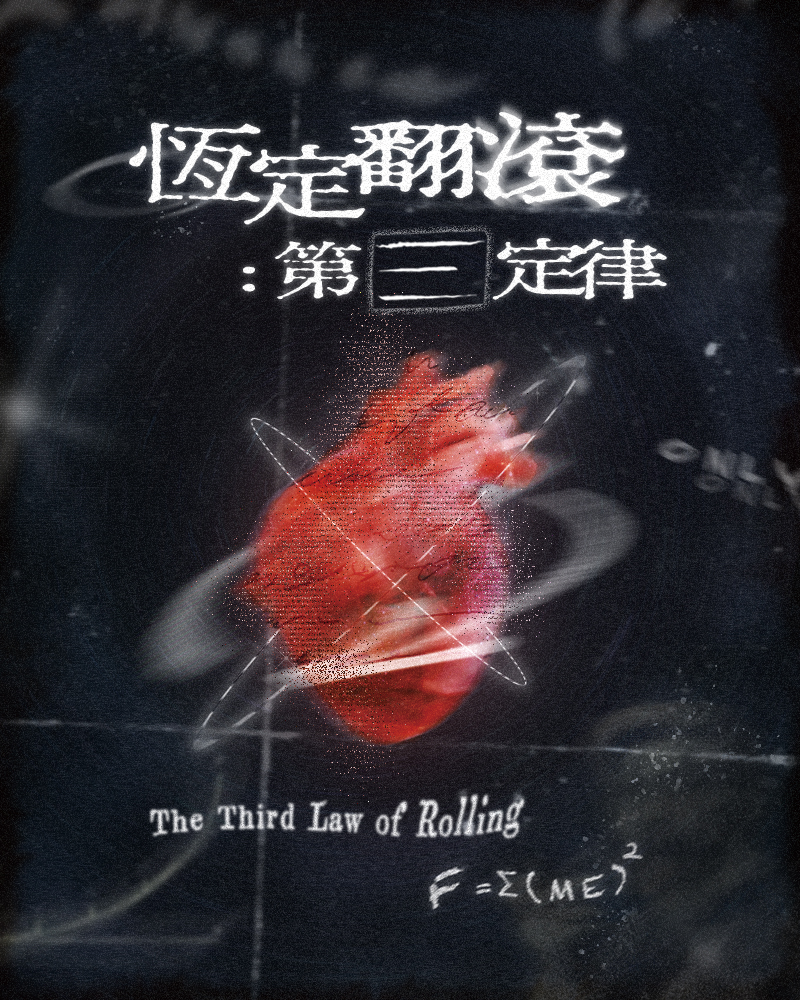 恆定翻滾:第三定律的圖片