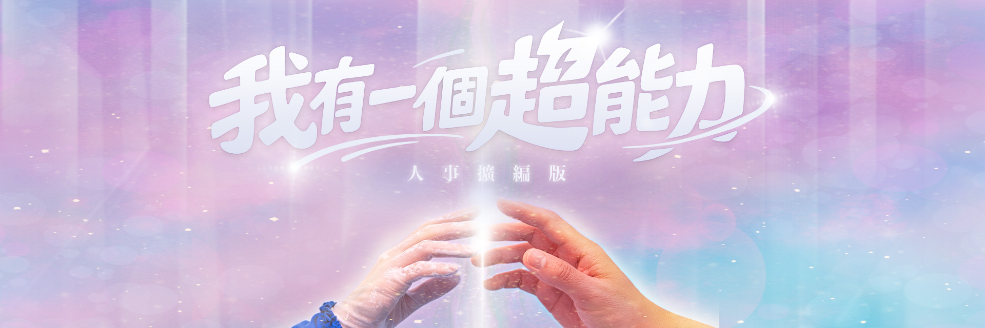 《我有一個超能力》人事擴編版 主要圖片