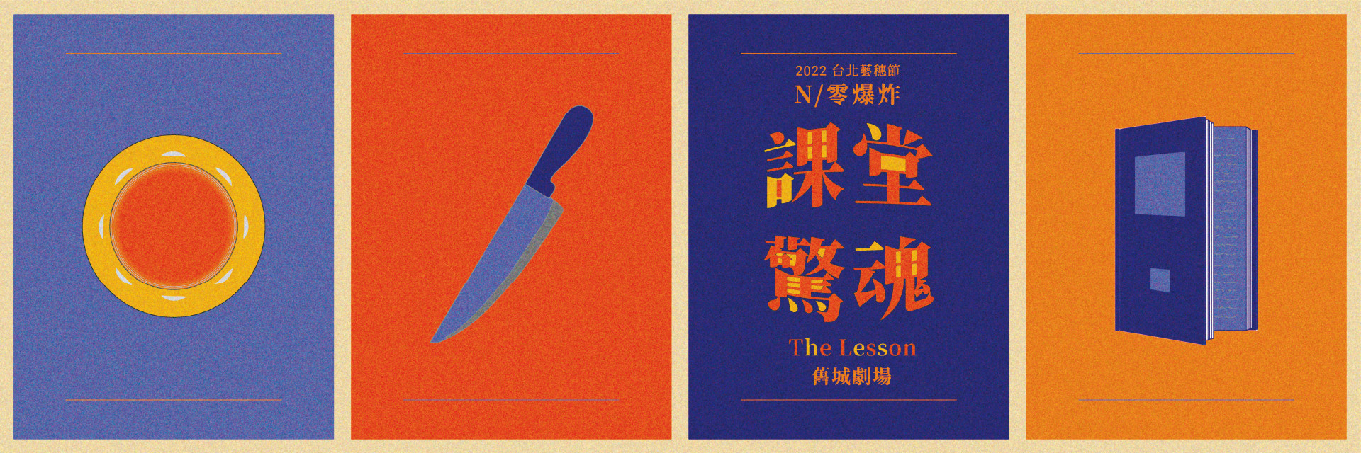 2022臺北藝穗節：課堂驚魂 主要圖片