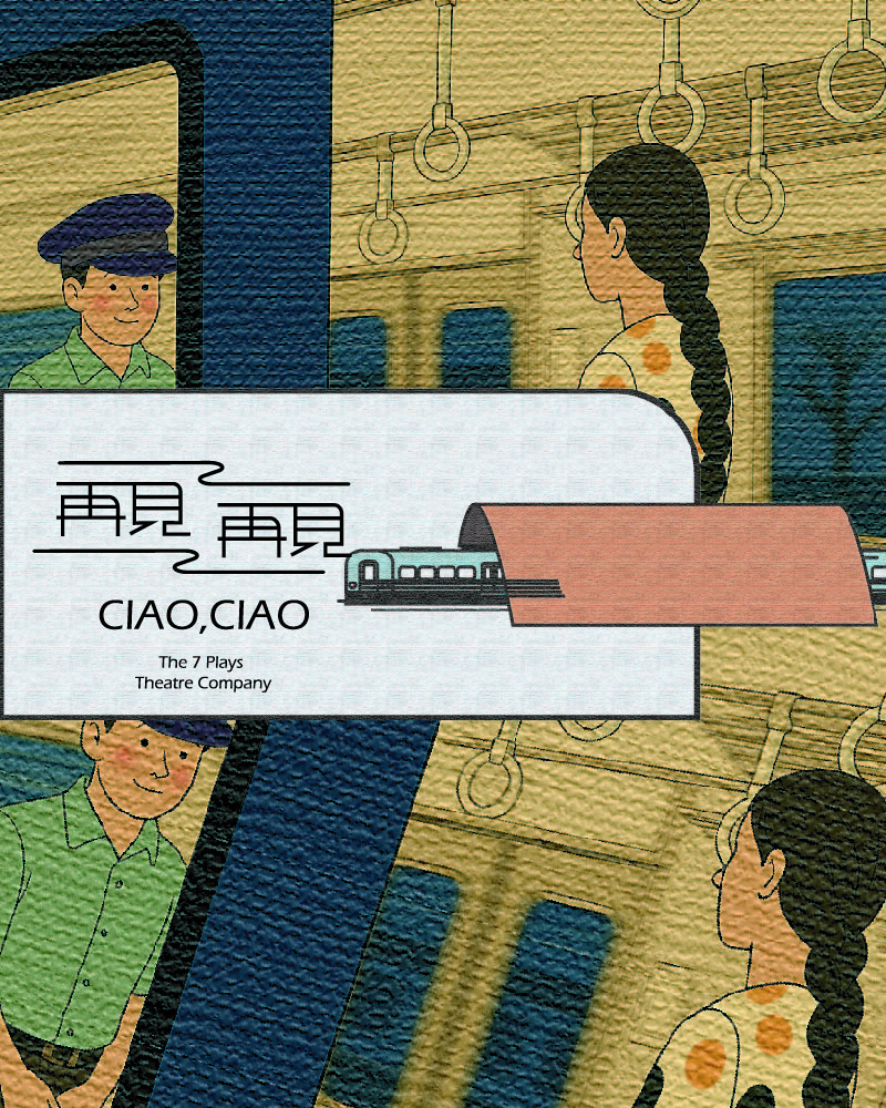 《再見,再見》這次不要再錯過!的圖片