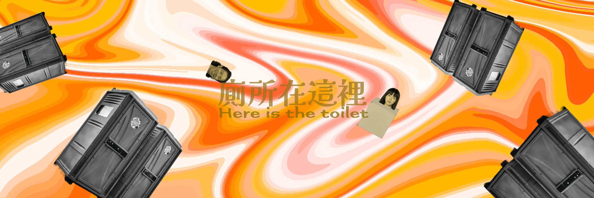 廁所在這裡 主要圖片