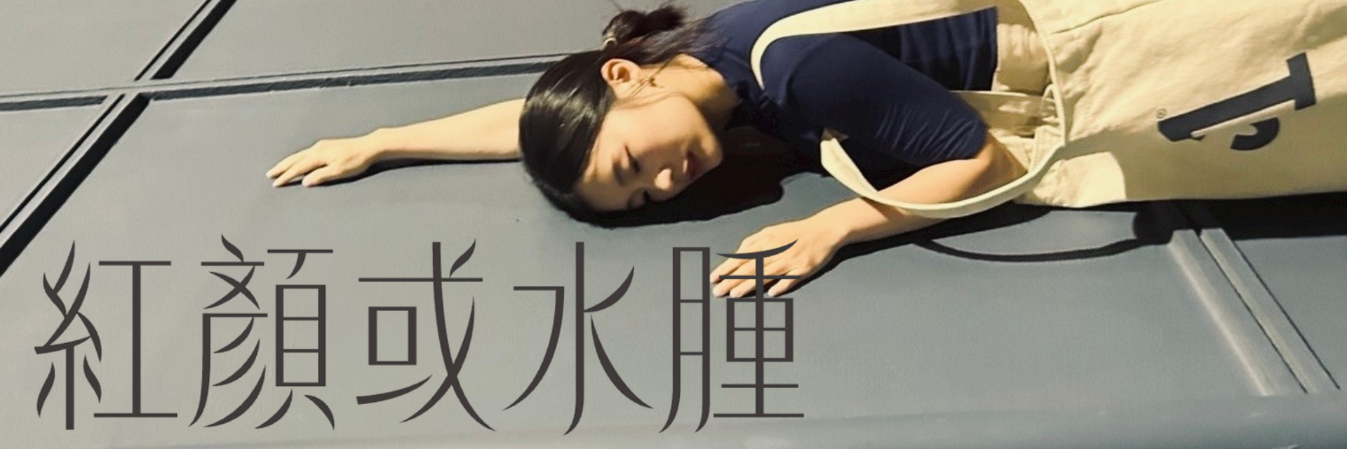 紅顏或水腫 主要圖片