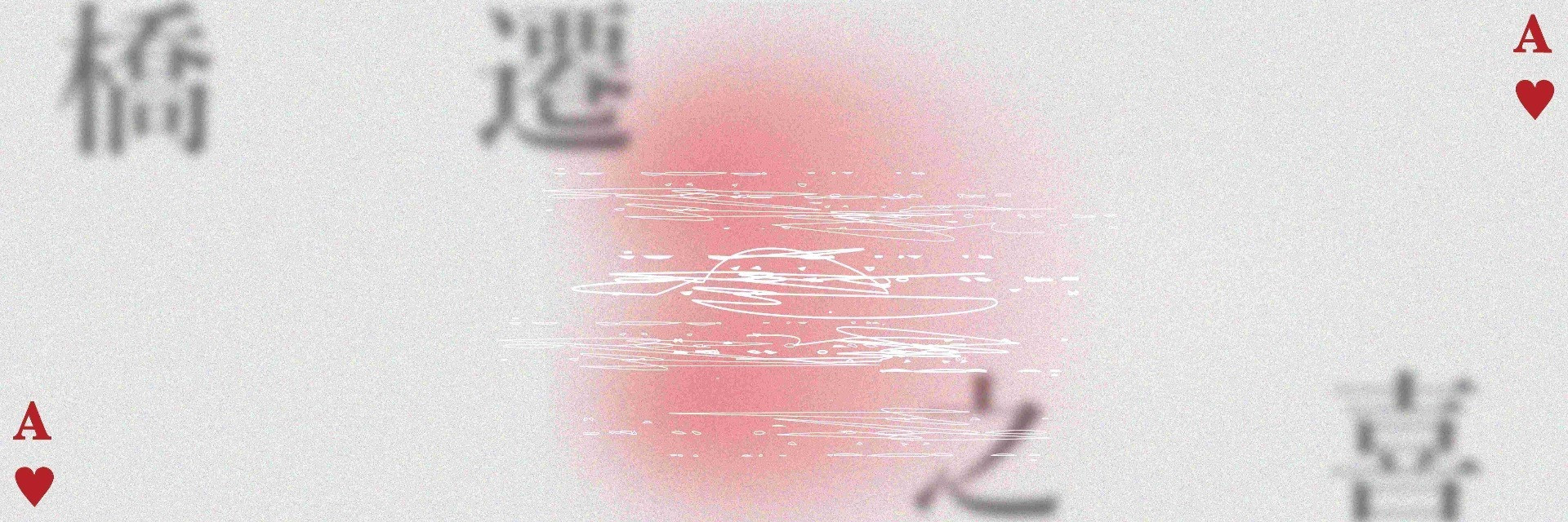 2022臺北藝穗節：橋遷之喜 主要圖片