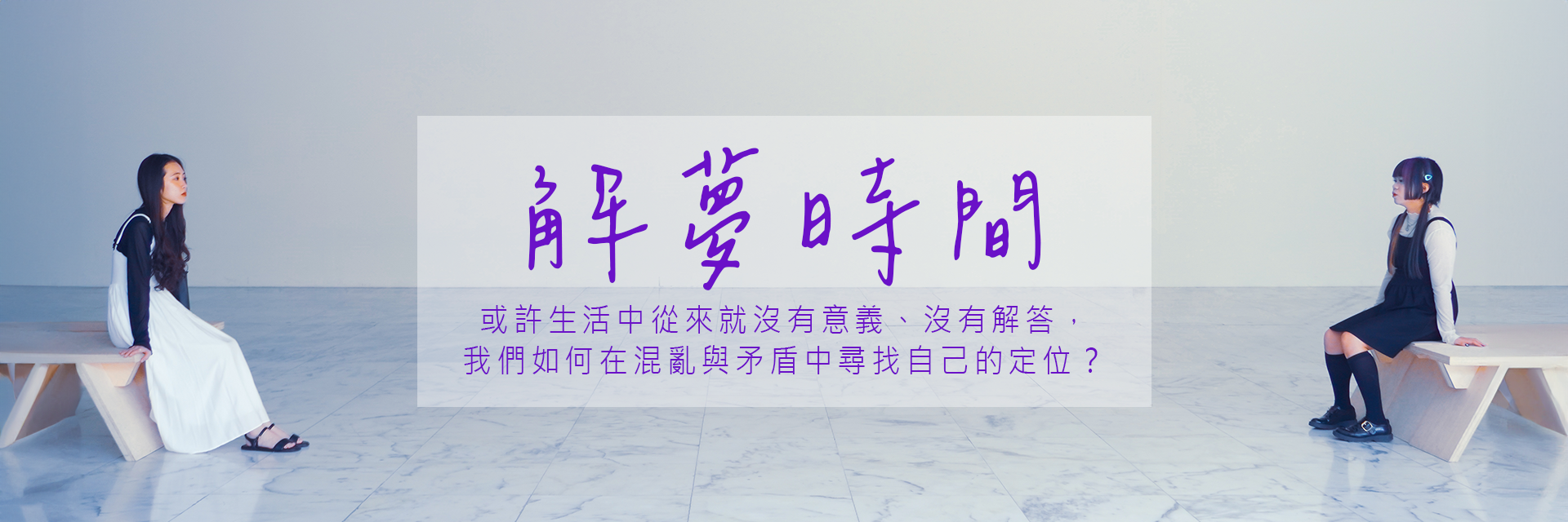 解夢時間 主要圖片