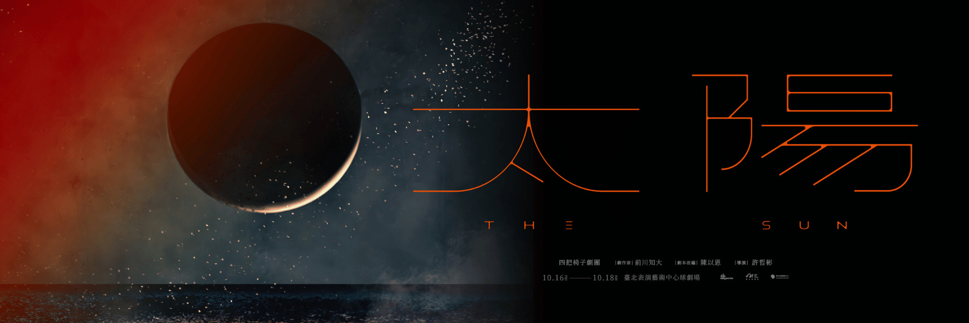 2026臺北藝術節：四把椅子劇團《太陽》 主要圖片