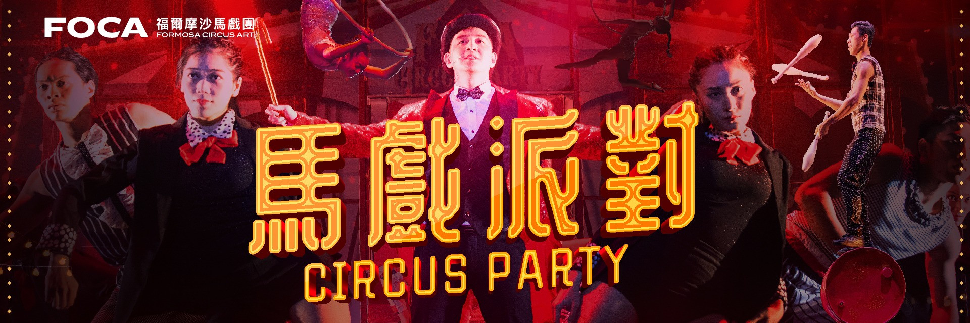 2023臺北兒童藝術節：《馬戲派對》 主要圖片