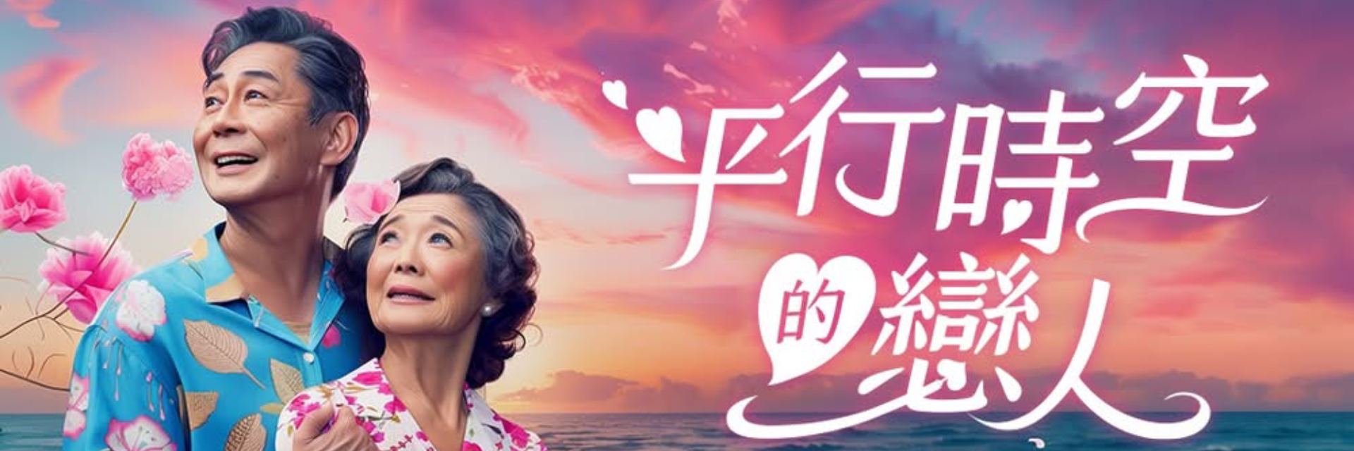 平行時空的戀人 主要圖片