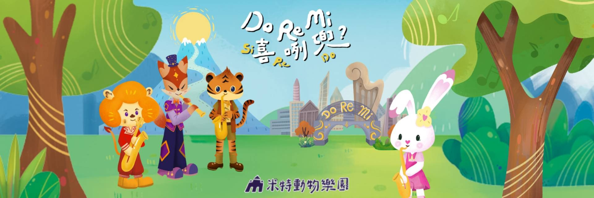米特動物樂園《Do Re Mi 喜咧兜?》 主要圖片