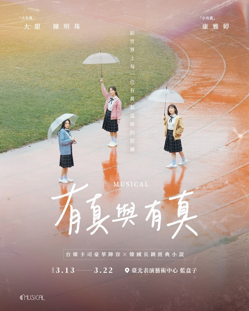 C MUSICAL 韓國授權音樂劇《有真與有真》的圖片