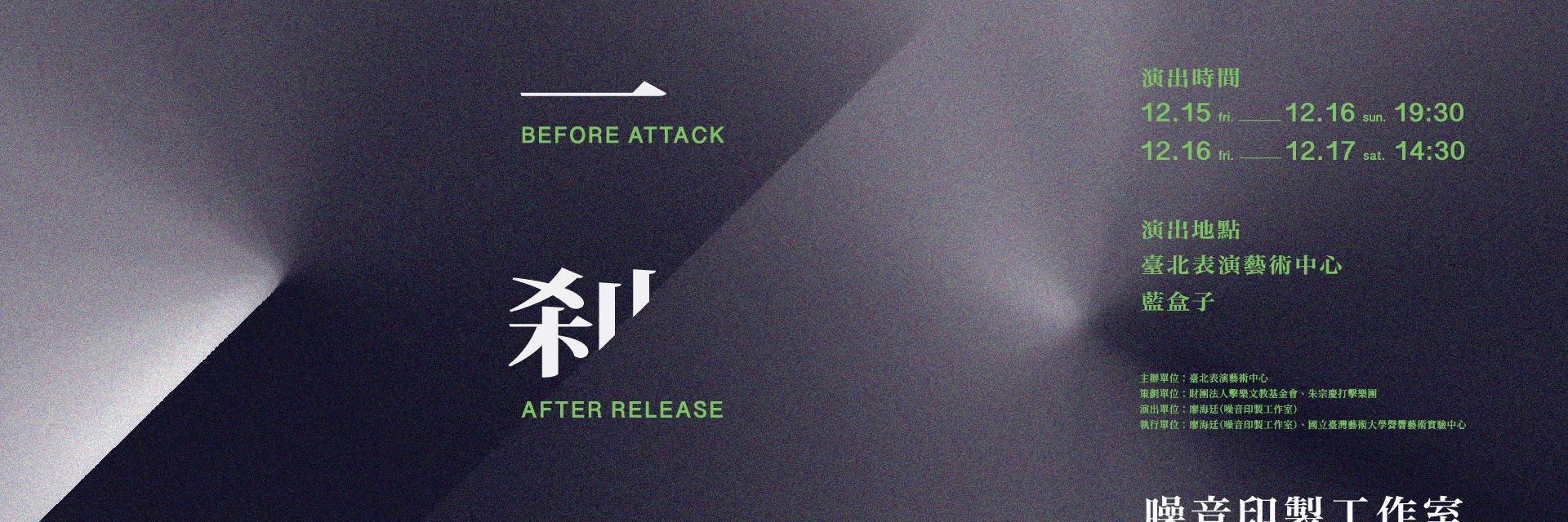 臺北表演藝術中心ＸJPG擊樂實驗室《一剎》 主要圖片