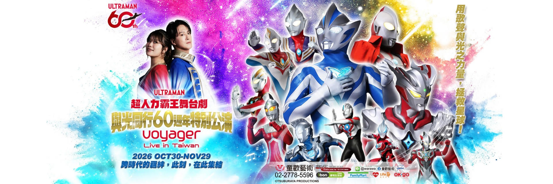 超人力霸王舞台劇  與光同行  60週年特別公演 Voyager Live In Taiwan 2026 主要圖片