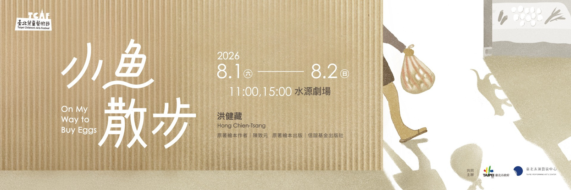 2026臺北兒童藝術節：《小魚散步》 主要圖片