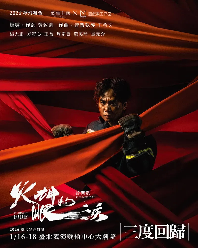 《火神的眼淚》音樂劇Tears On Fire The Musical|故事工廠×瘋戲樂的圖片