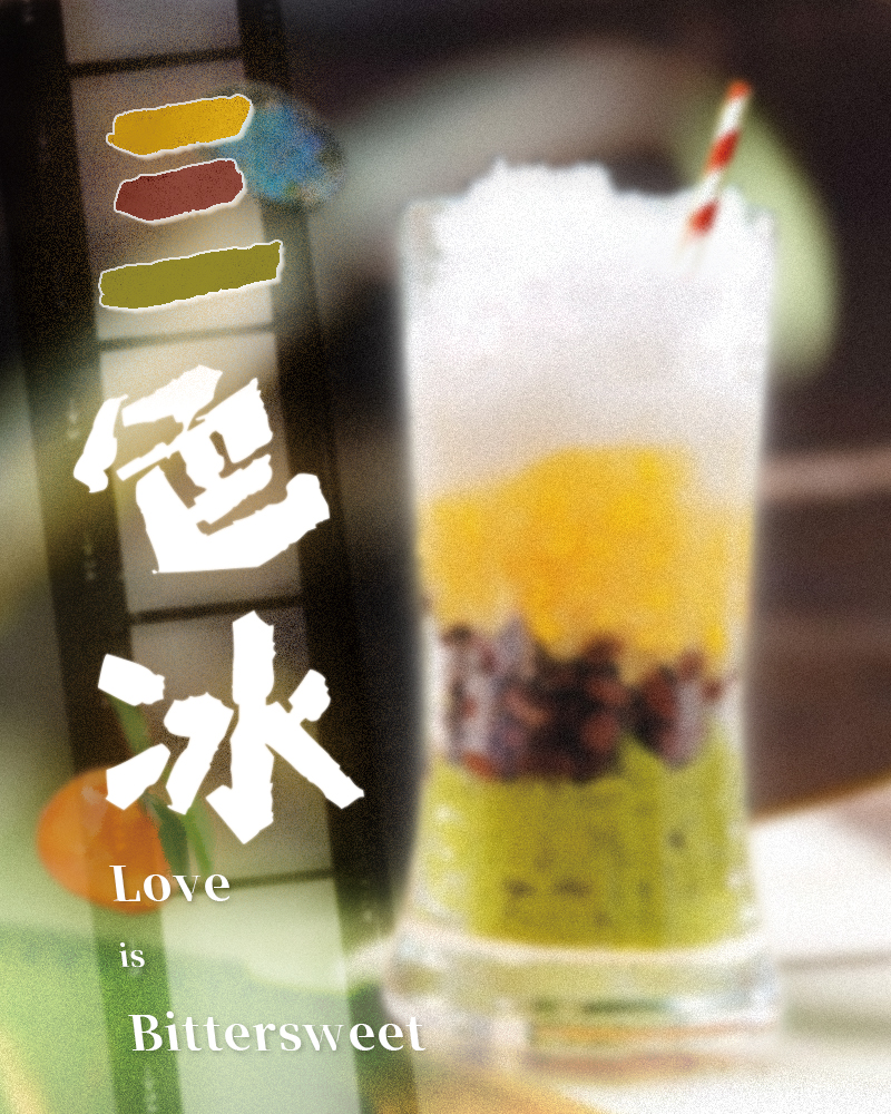 三色冰的圖片