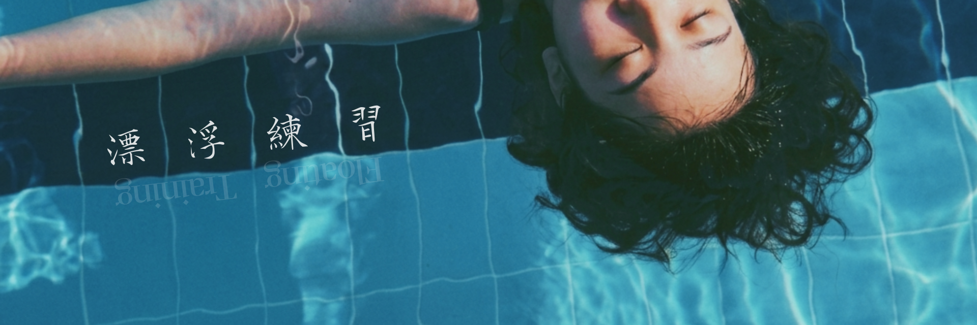 Floating Training 主要圖片