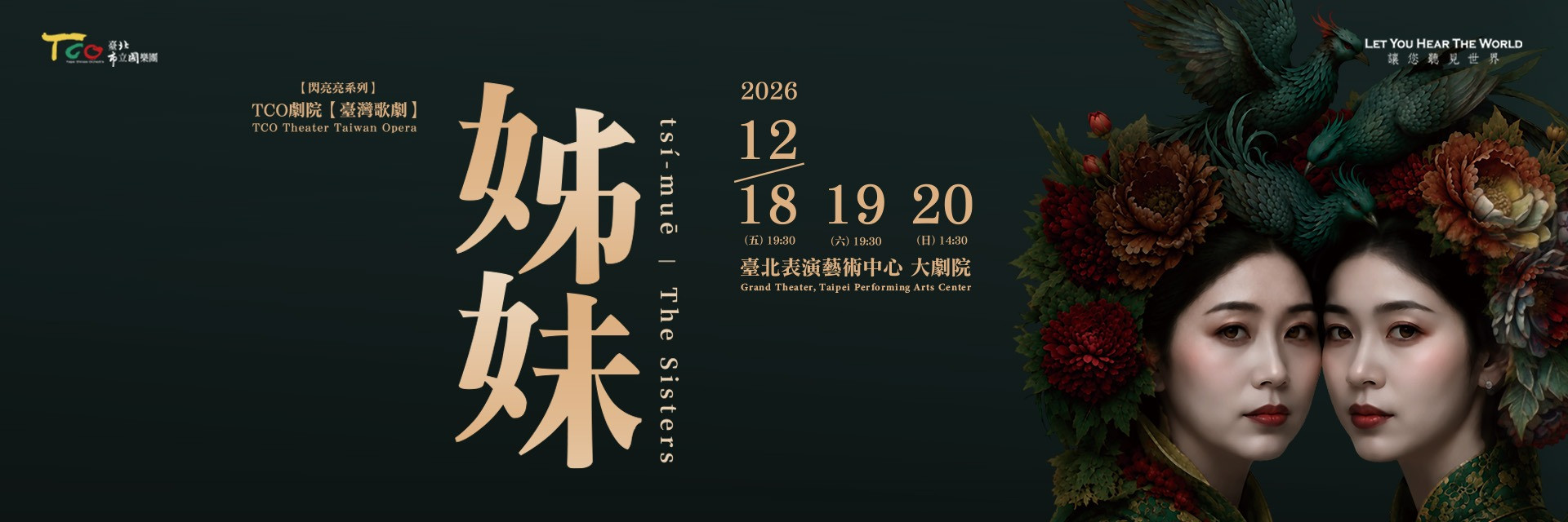 TCO劇院:臺灣歌劇《姊妹》 主要圖片