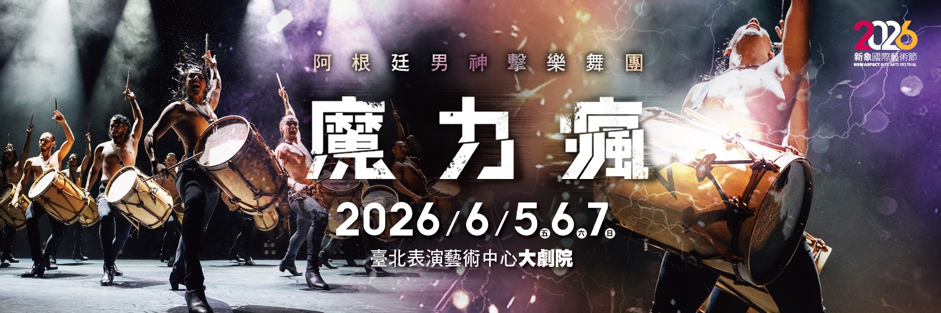 魔力瘋-阿根廷男神擊樂舞團 / 新象股份有限公司