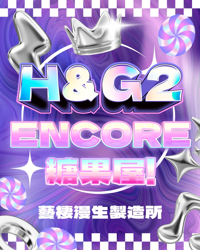 H&G2：Encore 糖果屋！的節目主要圖片