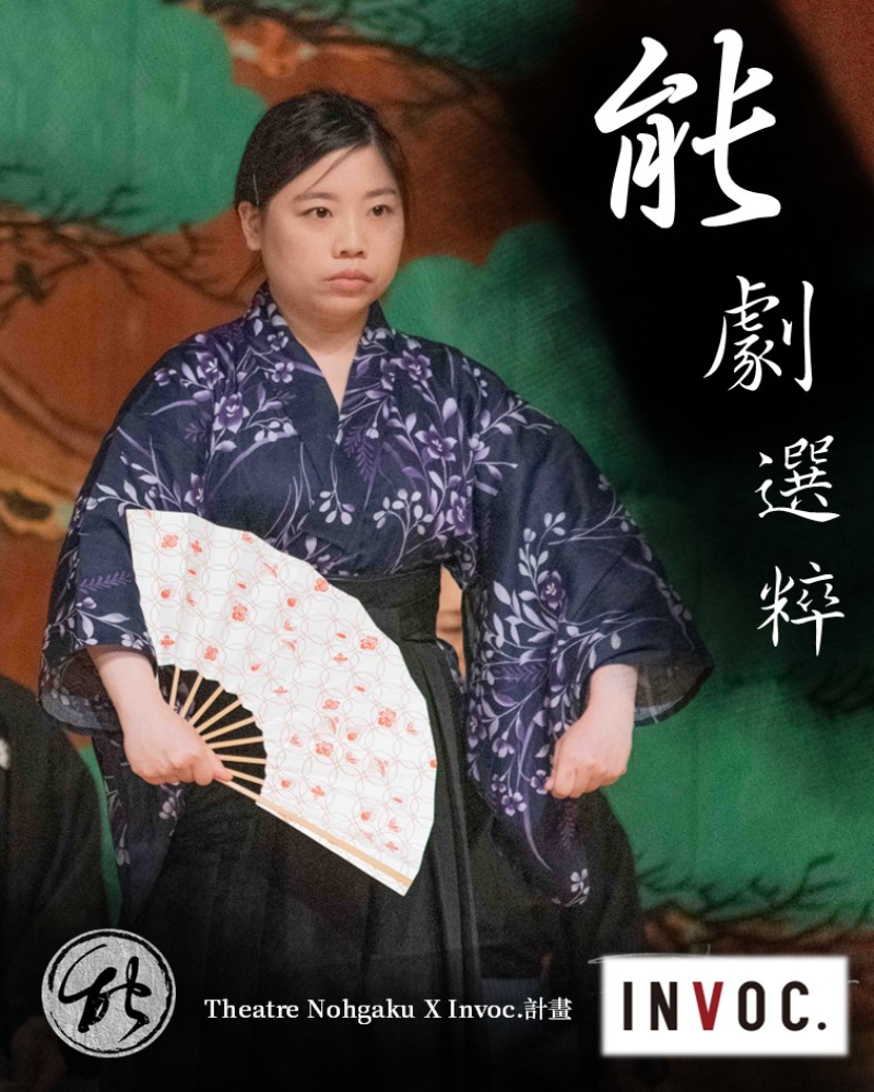 能劇選粹的圖片