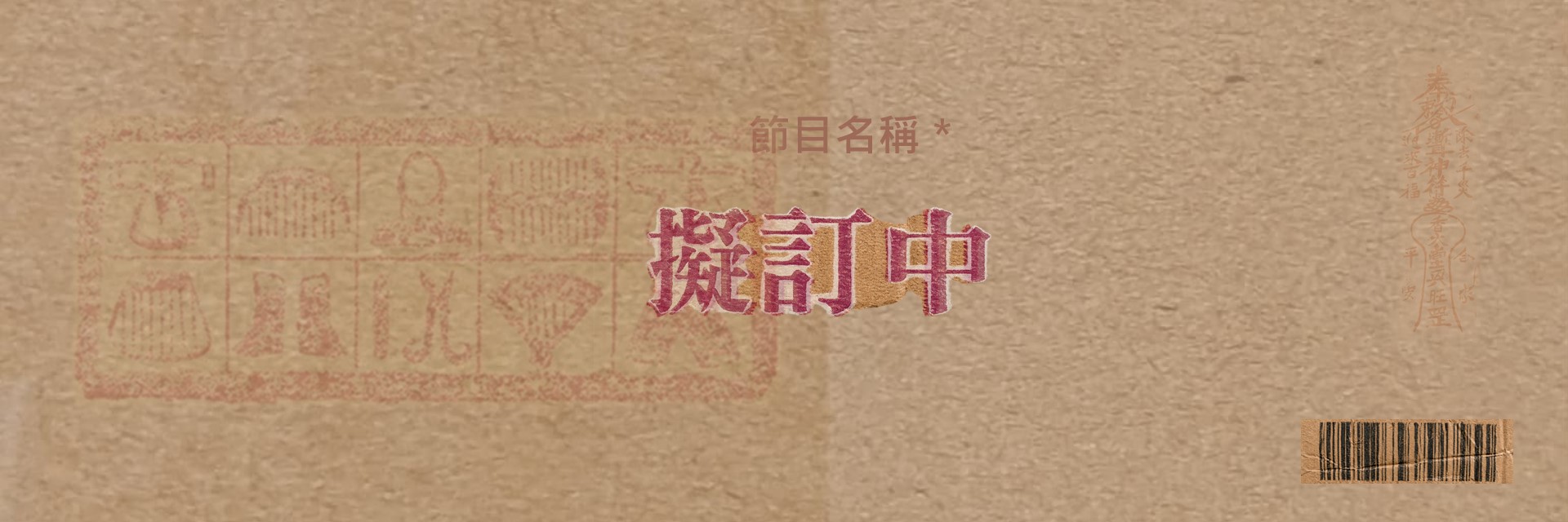 擬訂中 主要圖片