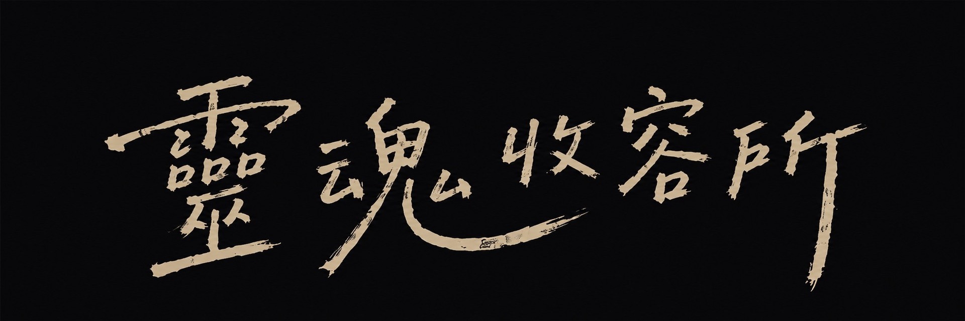 靈魂收容所 主要圖片