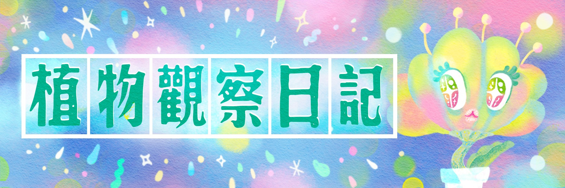 2022臺北藝穗節：植物觀察日記 主要圖片