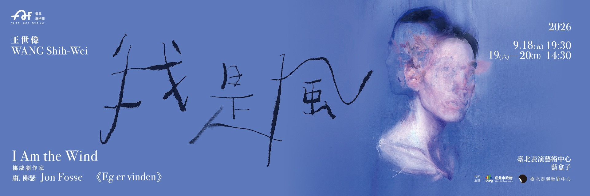 2026臺北藝術節:王世偉《我是風》 主要圖片