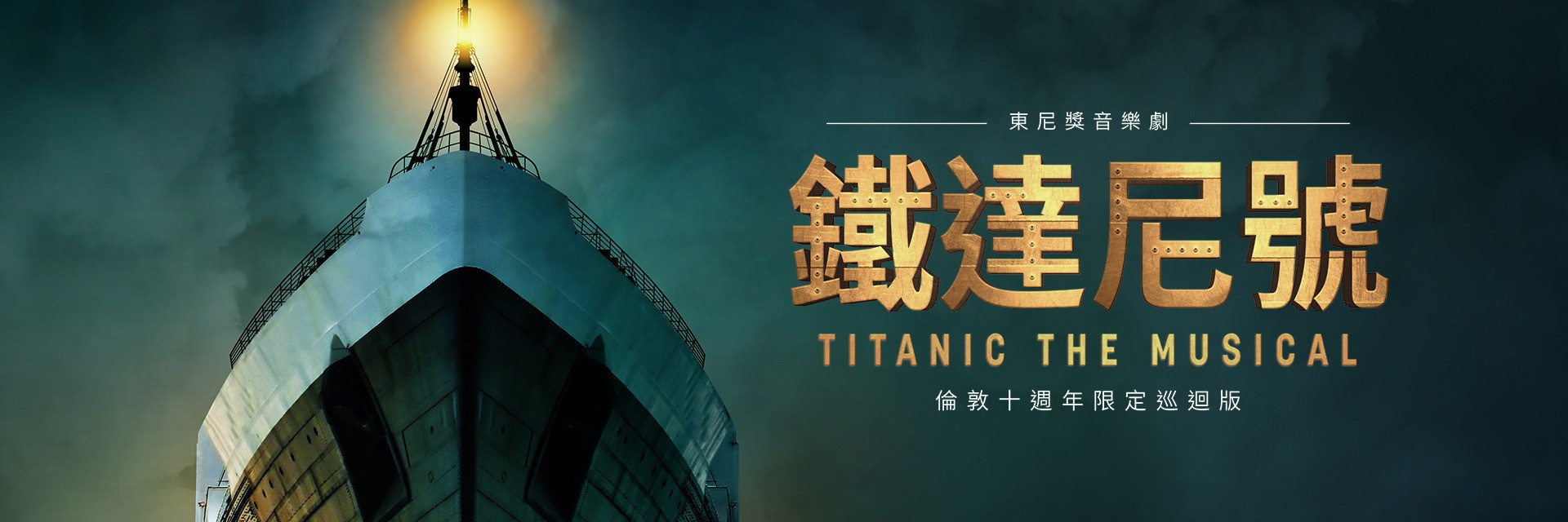 Titanic The Musical 主要圖片