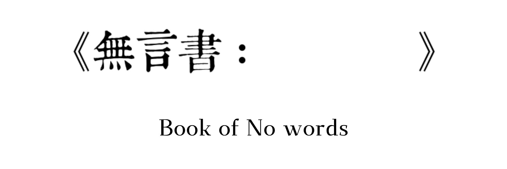 無言書 主要圖片