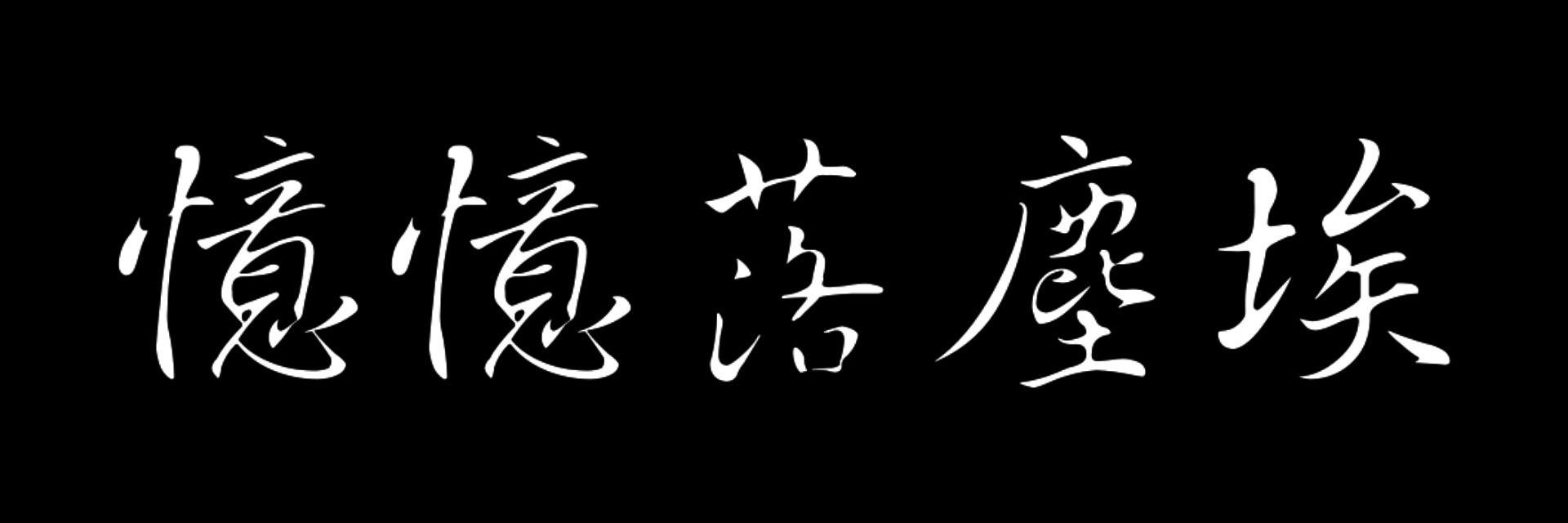 2022臺北藝穗節：憶憶落塵埃 主要圖片
