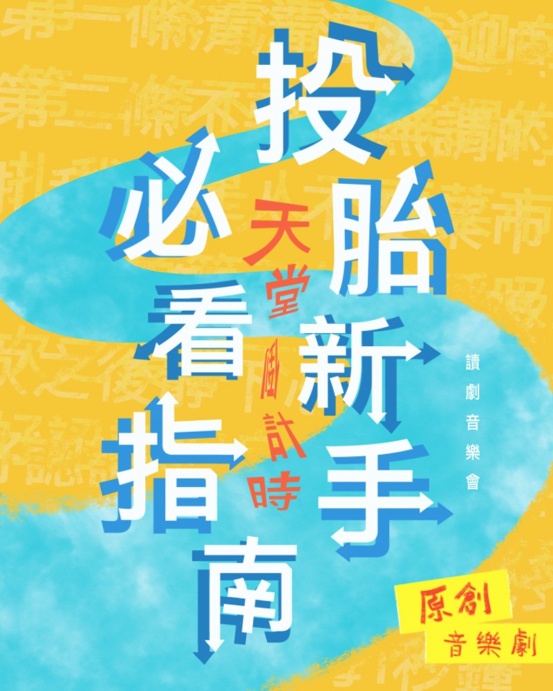 《投胎新手必看指南-天堂倒計時》讀劇音樂會的圖片