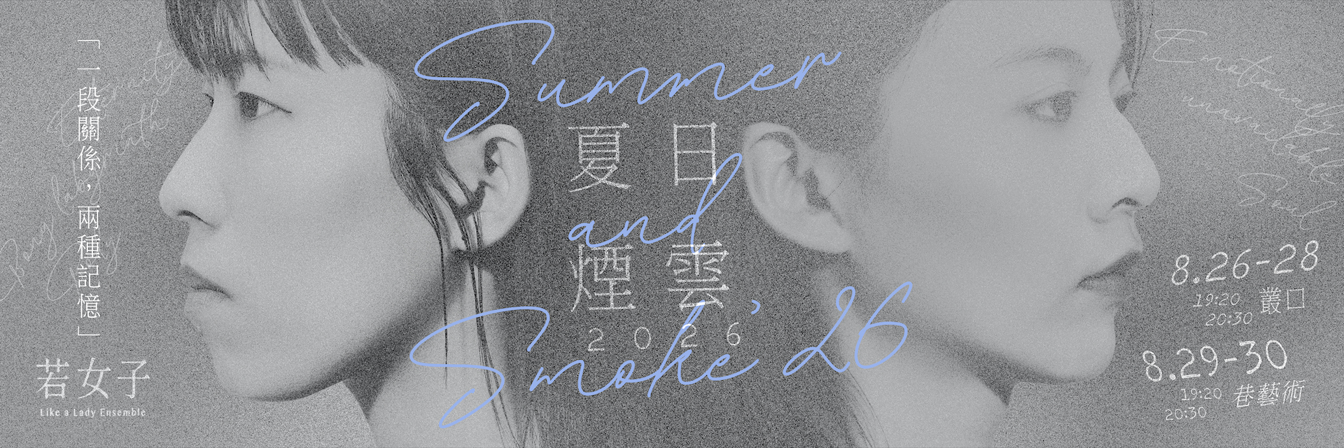 Summer and Smoke’26 主要圖片