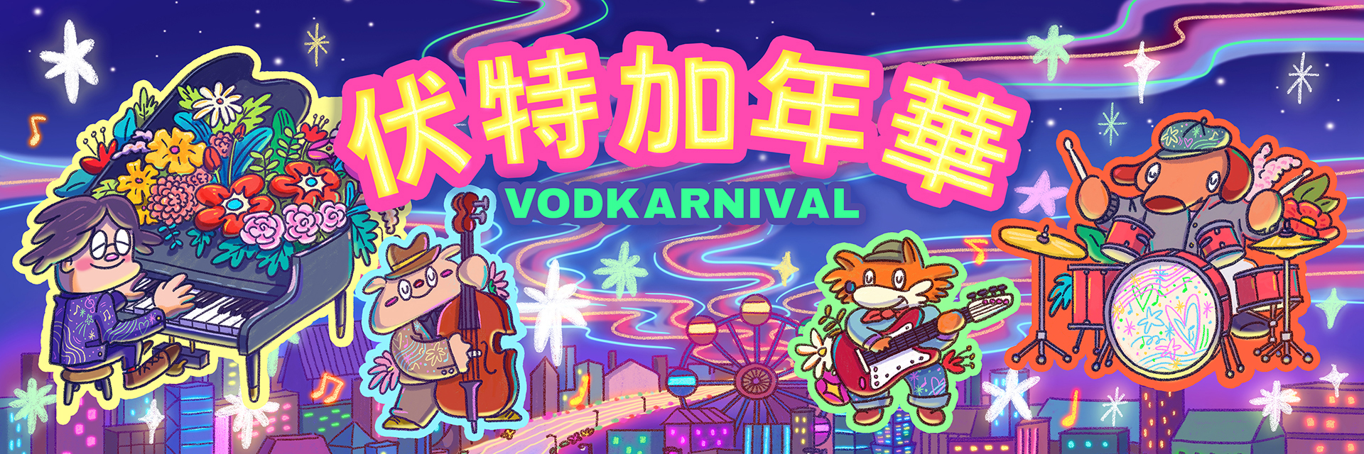 伏特加年華 主要圖片