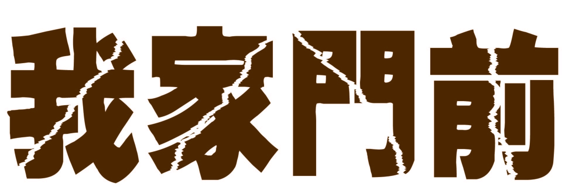 我家門前 主要圖片