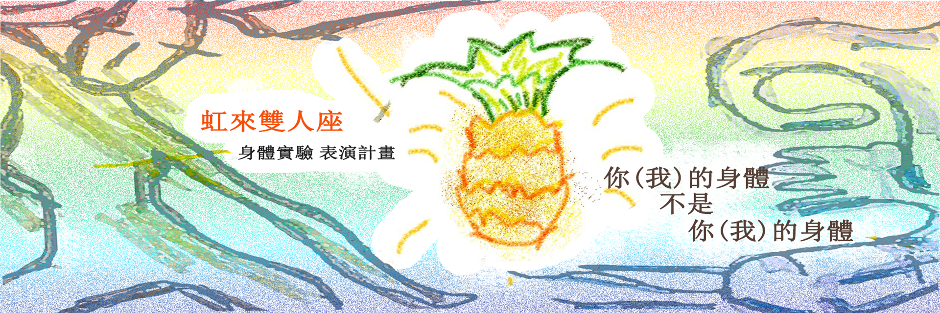 你(我)的身體不是你(我)的身體 主要圖片