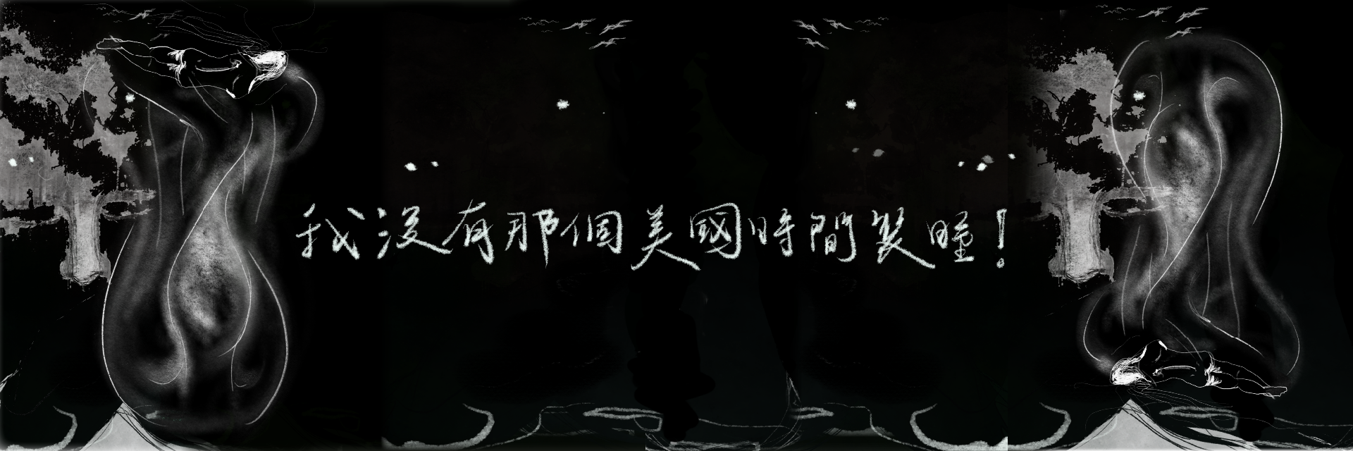 我沒有那個美國時間裝睡！ 主要圖片