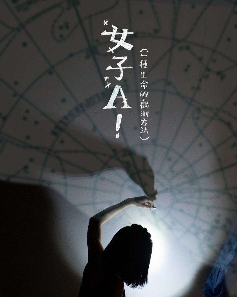 女子A！（一種生命的觀測方法）的圖片